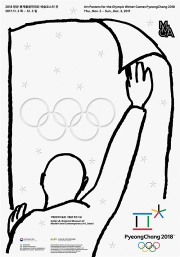 평창동계올림픽 포스터 선정작 국립현대미술관 전시