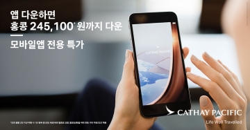 캐세이패시픽항공, 3일간 모바일 앱 전용 특가 항공권 판매