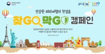 건강한 해외 여행을 위한 '찾GO막GO' 캠페인