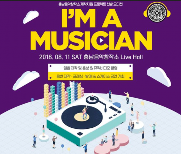 [충남] 충남음악창작소...지역 뮤지션 발굴 프로젝트 ‘I’M A MUSICIAN’ 제2회 오디션 개최