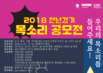 경기문화재단, ‘2018 천년경기 목소리 공모전’ 개최...8월30일까지