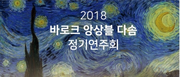 [세종문화회관] ‘샤콘느로 그리는 밤' 주제로 제3회 정기연주회 개최...10월 3일 바로크 앙상블 '다솜'