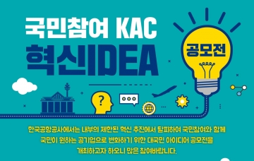 한국공항공사 '국민참여 KAC 혁신아이디어 공모전' 개최