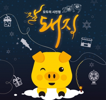 [서울]시민청, ‘잘돼지 2019’ 축제 개최