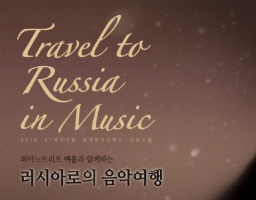 피아노트리오 여운과 함께 떠나는 ‘러시아로의 음악여행’ 개최