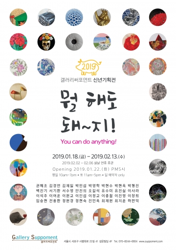 갤러리써포먼트, 2019 신년기획전 ‘뭘 해도 돼~지!’ 개최...1월 18일~ 2월 13일