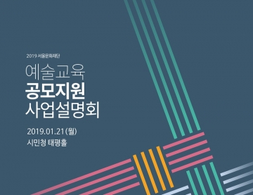 서울문화재단, 2019년 문화예술교육 지원사업 공모...18억6900만원 지원