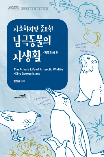 [신간] 지오북, ‘남극동물의 사생활 킹조지섬’ 출간