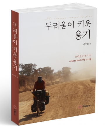 30개국 777일간 자전거 세계 여행 도전기, 박주희  ‘두려움이 키운 용기’ 출간