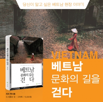 [책] 박낙종 ‘베트남 문화의 길을 걷다'