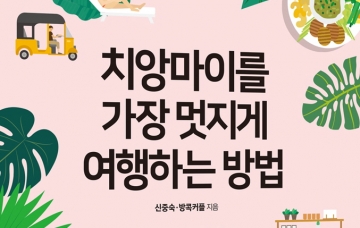 [책] 태국관광청 추천 가이드북 ‘치앙마이를 가장 멋지게 여행하는 방법’