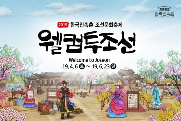한국민속촌, ‘웰컴투조선’ ...조선시대로 떠나는 시간여행 축제 4월 6일~6월 23일