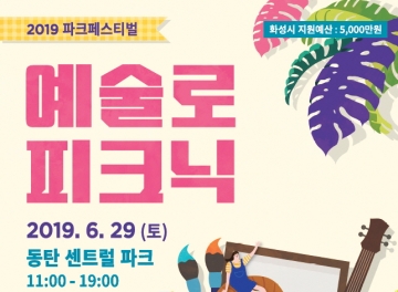 화성시문화재단, 2019 파크페스티벌 ‘예술로 피크닉’ ...6월29일