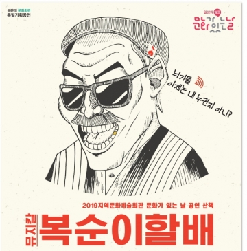 [부산] 해운대문화회관, 6월27일 문화가 있는 날 ‘뮤지칼 복순이할배’ 공연 개최
