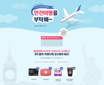 [이벤트] 한국관광공사...'안전여행을 부탁해' 9월11일까지 캠페인 진행