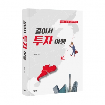 [책]‘걸어서 투자 여행’ 홍콩·심천·광저우편 출간