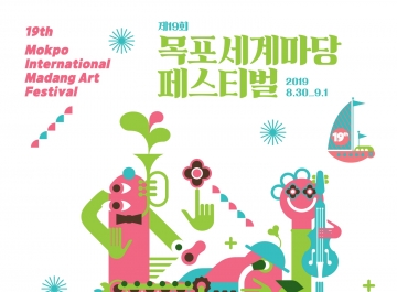 [목포] 2019목포세계마당페스티벌, 8월 30일 개막