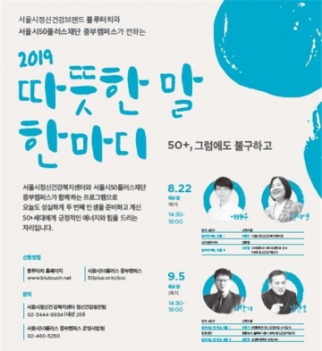 서울시, 50+세대 위한 2019년 ‘따뜻한 말 한마디’ 개최