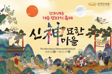 [용인] 한국민속촌, 저승 판타지 축제 ‘신묘한 마을’ 개최