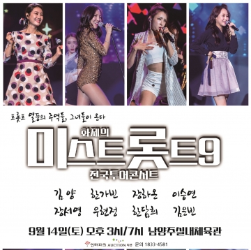 화제의 미스트롯트9 남양주 콘서트, 14일 남양주 실내체육관 개최