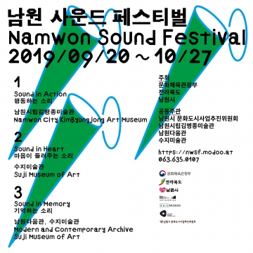 [남원] 명창문화도시 남원 ‘남원 사운드 페스티벌 2019’ ...9월20~10월27일