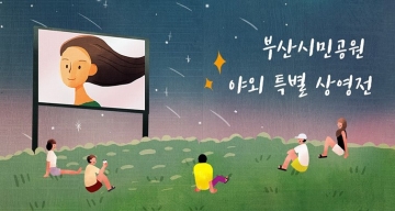 [제24회 부산국제영화제]한국영화 100주년 기념...부산시민공원 야외 특별 상영전 개최