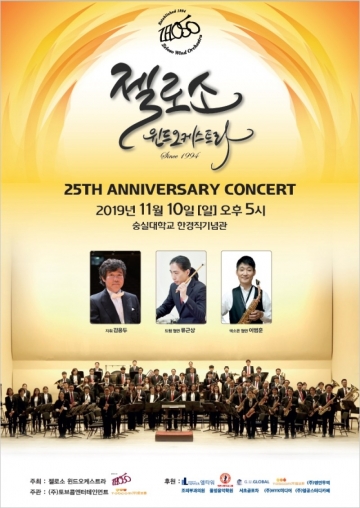 젤로소 윈드오케스트라 창단 25주년 연주회 개최...11월 10일 오후 5시 숭실대 한경직기념관