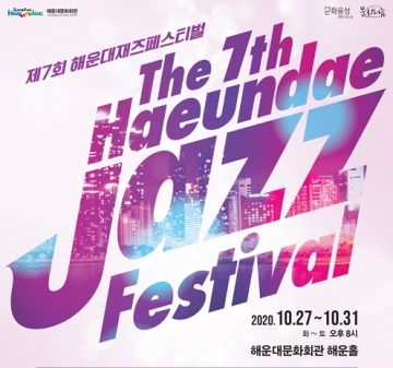 해운대문화회관, 5일간 재즈 선율 ‘해운대재즈페스티벌’ 개최 ...10월 27일부터 31일까지