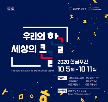 [한글날] 574돌 한글날 기념 ‘2020 한글주간’ 문화행사 개최...신한류 상징 한글·한국어 확산 정책 추진