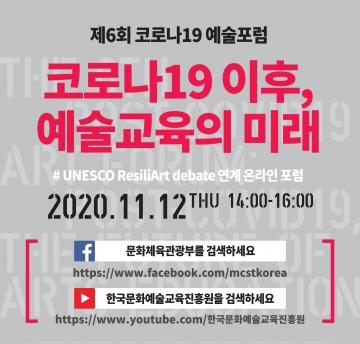‘제6회 코로나19 예술포럼’ 개최...11월 12일 온라인 생중계