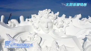 [중국] 제33회 하얼빈 태양도 국제 눈조각예술박람회...중국 최대규모