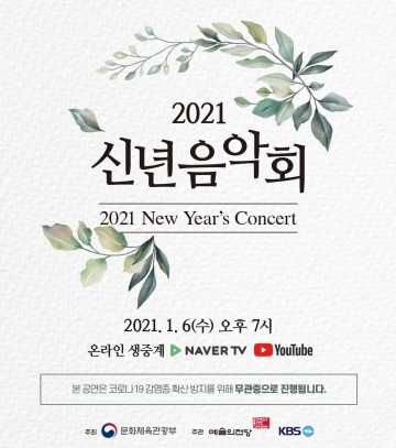 문화로 전하는 위로와 희망, 2021년 1월 6일 신년음악회 개최