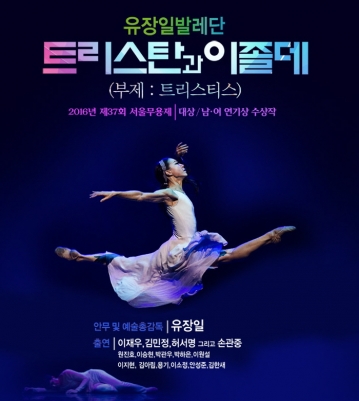 [공연] 유장일 발레단...트리스탄과 이졸데, 1월 9일 오후 3시와 7시 성남아트센터