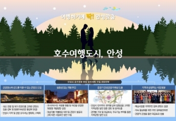 [안성]  '호수 자원 관광 벨트화 용역' 설명회 개최