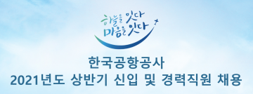 한국공항공사, 상반기 신입 및 경력직원 96명 공개채용...3월 23일부터 4월 2일 16시까지