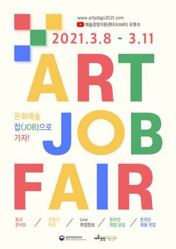 2021 문화예술 취업 박람회 - ‘문화예술 잡(JOB)’으로 가자!...3. 8.~11