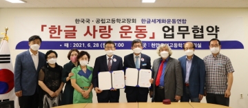 한글세계화운동연합, 한국국·공립고 교장회'한글사랑운동' 업무협약식 개최