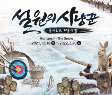한국민속촌, 조선 시대의 슬기로운 겨울생활 ‘설원의 사냥꾼’ 개막...12월 18일~2022년 2월 20일