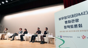 문화체육관광부, '비무장지대 평화관광 정책토론회' 개최