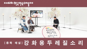 제62회 한국민속예술제 온라인 개최...온가족이 함께 즐길 수 있는 민속예술 한판