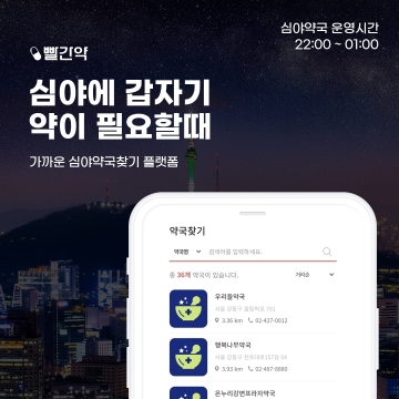 빨간약 앱, 심야·공휴일 운영 약국 찾는 ‘문 연 약국 찾기 서비스’ 실시...서울 경기지역만 이용