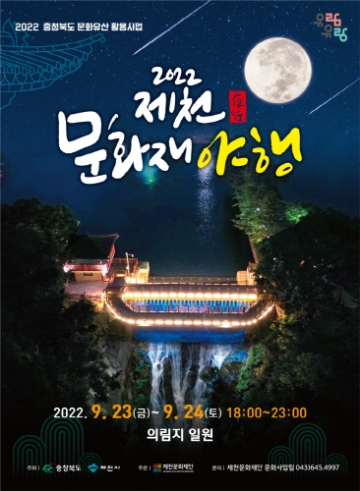 [제천] 제천문화재단, '제천 문화재 야행' 개최...9월 23일~ 24일