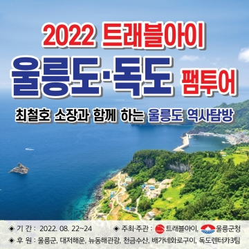 [2022 트래블아이 울릉도·독도 팸투어] 8월 22일~24일, 독도공연 눈길...대금연주, 한량무, 시낭송 등