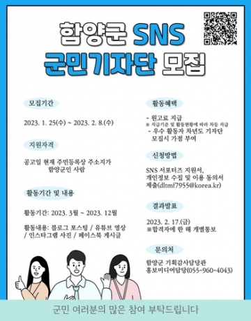 함양군, SNS 군민기자단 모집...15명 내외, 2월8일 마감