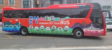 [군산] 2월부터 군산 시티투어버스 운영 시작...1일 1회