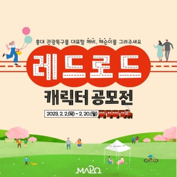 마포구, 홍대 '레드로드'에 생명력 더하다…캐릭터 공모전 개최