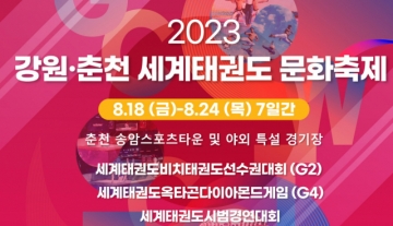 [춘천] 2023 강원·춘천 세계태권도 문화축제...8월18 ~ 8월24일 개최