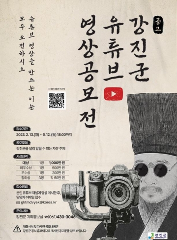 [강진군] 유튜브 영상공모전 개최…대상 1천만원, 6월12일 마감