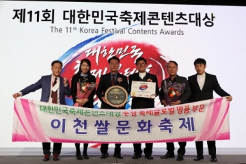 '제21회 이천쌀문화축제', 2023년 대한민국축제콘텐츠대상 수상