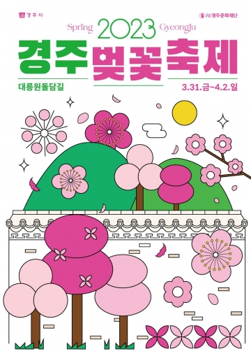 [경주시]경주벚꽃축제 4년 만에 개최...3월 31일부터 4월 2일까지